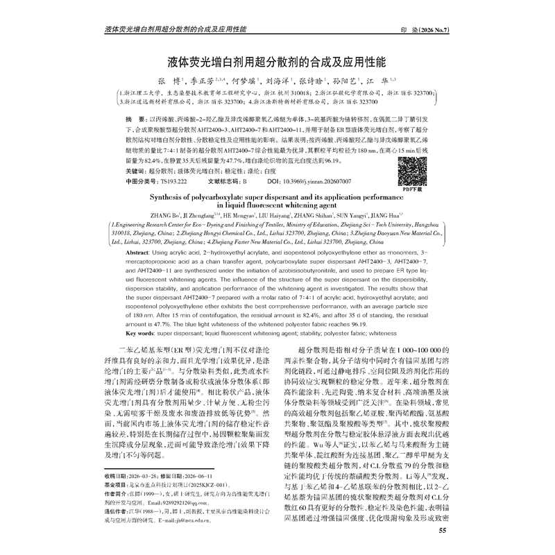 Hongyi Chemical y la Universidad de Ciencia y Tecnología de Zhejiang publican los resultados de la investigación en la revista *Dyeing and Printing*, Advancing the Technological Upgrades of Liquid Fluorescent Whitening Agents